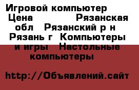 Игровой компьютер Asus › Цена ­ 40 000 - Рязанская обл., Рязанский р-н, Рязань г. Компьютеры и игры » Настольные компьютеры   